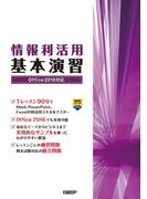 情報利活用 基本演習 Office 2019対応