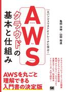 AWSクラウドの基本と仕組み