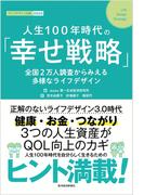人生１００年時代の「幸せ戦略」