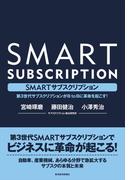 ＳＭＡＲＴサブスクリプション