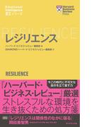 ハーバード・ビジネス・レビュー[ＥＩシリーズ] レジリエンス