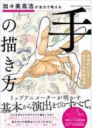 加々美高浩が全力で教える「手」の描き方