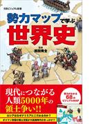 勢力マップで学ぶ世界史(SBビジュアル新書)