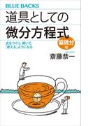 道具としての微分方程式　偏微分編　式をつくり、解いて、「使える」ようになる(ブルー・バックス)