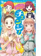 おもしろい話が読みたい！　チェンジ！(講談社青い鳥文庫 )