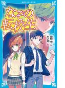 なぞの転校生　（新装版）(講談社青い鳥文庫 )
