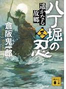 八丁堀の忍（三）　遥かなる故郷(講談社文庫)