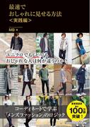 最速でおしゃれに見せる方法 〈実践編〉 【電子限定特典付き】(別冊ＳＰＡ！)