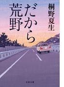 だから荒野(文春文庫)