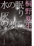 水の眠り 灰の夢(文春文庫)