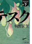 グロテスク　下(文春文庫)