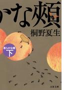 柔らかな頬　下(文春文庫)
