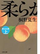 柔らかな頬　上(文春文庫)