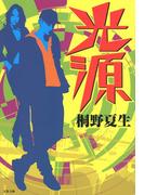 光源(文春文庫)