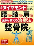 週刊ダイヤモンド  19年11月16日号(週刊ダイヤモンド)
