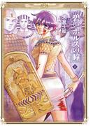 碧いホルスの瞳 -男装の女王の物語- 7(HARTA COMIX)