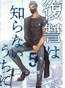 復讐は知らないうちに　5【フルカラー・電子書籍版限定特典付】(comico BOOKS)