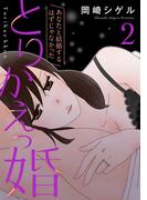 とりかえっ婚 2【フルカラー・電子書籍版限定特典付】(comico BOOKS)