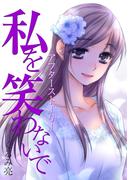 私を笑わないで　アフターストーリー【フルカラー・電子書籍版限定特典付】(comico BOOKS)
