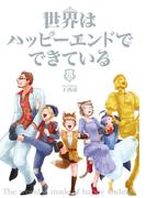 世界はハッピーエンドでできている　6【フルカラー・電子書籍版限定特典付】