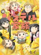 パステル家族　14【フルカラー・電子書籍版限定特典付】(comico BOOKS)