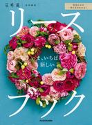 花合わせや作り方がわかる！　いま、いちばん新しいリースブック(角川SSC)