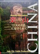 【audioGuide版】四川省006楽山　～「巨大の大仏」に見守られて(まちごとチャイナ)