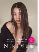 【電子版限定カット付き】Ｎｉｋｉ写真集　ニキには？