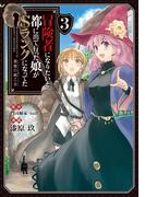 冒険者になりたいと都に出て行った娘がSランクになってた　黒髪の戦乙女３(EARTH STAR COMICS(アーススターコミックス))