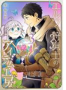 エルフと狩猟士のアイテム工房 3巻(ガンガンコミックス)