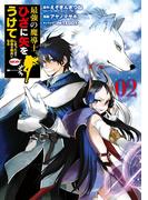最強の魔導士。ひざに矢をうけてしまったので田舎の衛兵になる 2巻(ガンガンコミックスＵＰ！)