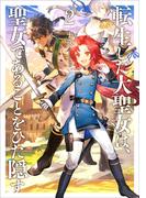 転生した大聖女は、聖女であることをひた隠す２(アーススターノベル)