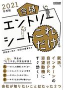 合格エントリーシート これだけ！　2021年度版