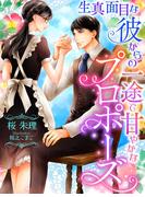 生真面目な彼からの一途で甘やかなプロポーズ(夢中文庫ペアーレ)