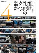 福野礼一郎のクルマ論評4