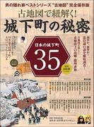 男の隠れ家 特別編集 古地図で紐解く! 城下町の秘密