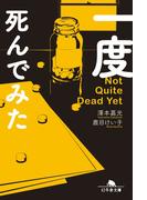 一度死んでみた(幻冬舎文庫)