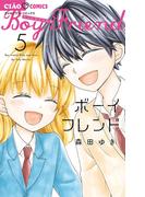 ボーイフレンド 5(ちゃおコミックス)