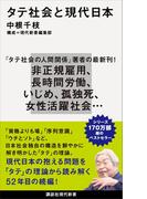 タテ社会と現代日本(講談社現代新書)