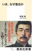 いま、なぜ魯迅か(集英社新書)