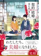 契約結婚はじめました。５　～椿屋敷の偽夫婦～(集英社オレンジ文庫)