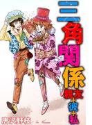 三角関係 親友+彼+私(少女宣言)