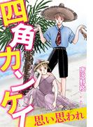 四角カンケイ 思い思われ(少女宣言)