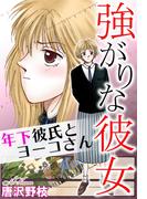 強がりな彼女 年下彼氏とヨーコさん(少女宣言)