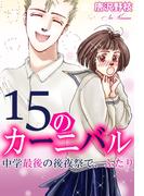 15のカーニバル 中学最後の後夜祭で、ふたり(少女宣言)