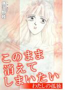 このまま消えてしまいたい わたしの孤独(少女宣言)