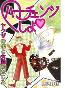 ハートチェンジしよ ヤクザの娘と女装幼なじみ(少女宣言)