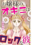 お嬢様のオキニはロックな彼(少女宣言)