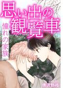 思い出の観覧車 憧れの家族(少女宣言)