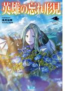 英雄の忘れ形見　４(ヒーロー文庫)